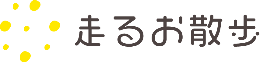 走るお散歩