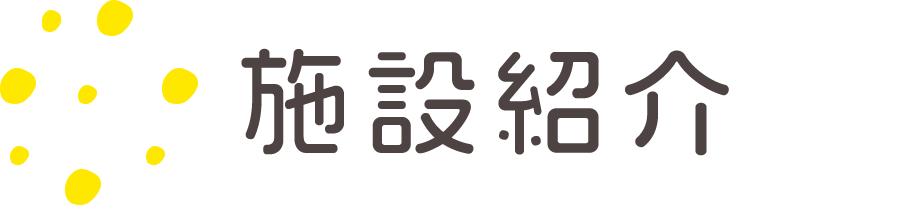 施設紹介