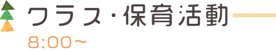 クラス・保育活動