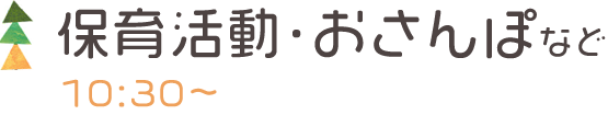 保育活動・おさんぽなど