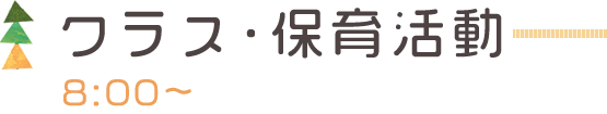 クラス・保育活動