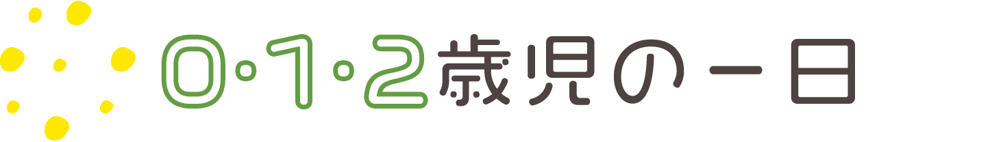 0・1・2歳児の一日