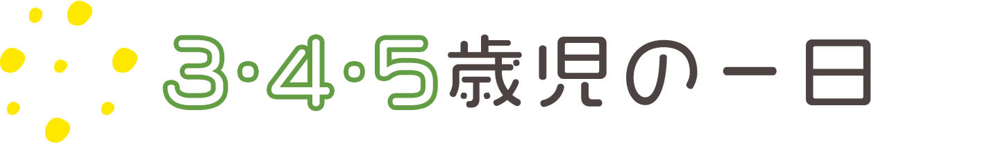 3・4・5歳児の一日