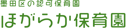 墨田区の認可保育園 ほがらか保育園