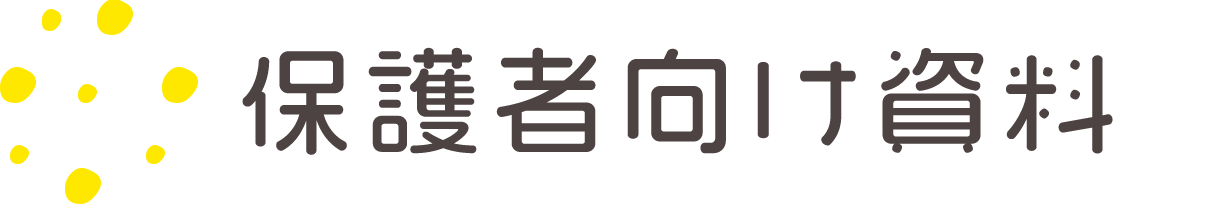 保護者向け資料