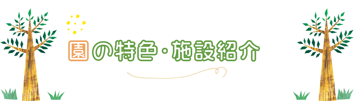 園の特色・施設紹介