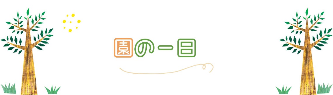 園の一日