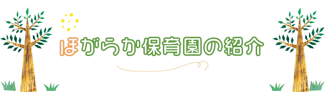 ほがらか保育園の紹介