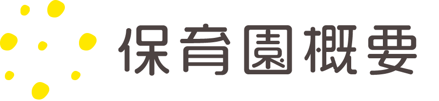 保育園概要