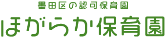 ほがらか保育園の一日の流れです。0・1・2歳児と3・4・5歳児で少し違うところもあります。一日朝のご挨拶からはじまり、自由遊び、給食などみんなで楽しく過ごしましょう。