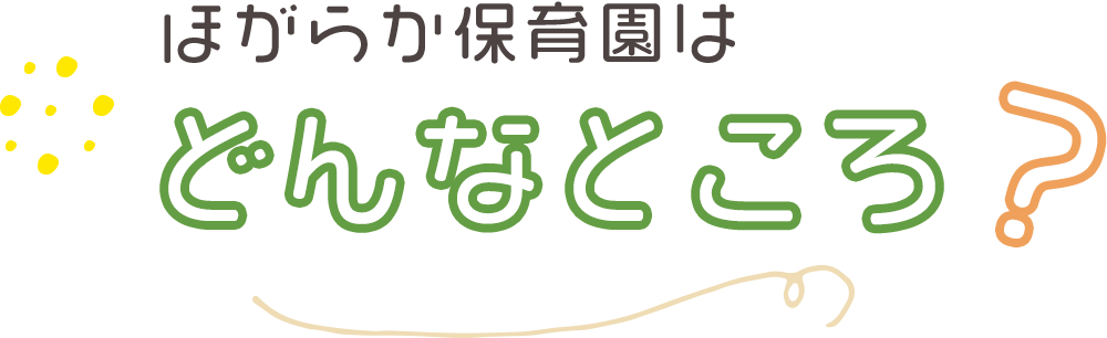 ほがらか保育園はどんなところ？